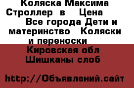 Коляска Максима Строллер 2в1 › Цена ­ 8 500 - Все города Дети и материнство » Коляски и переноски   . Кировская обл.,Шишканы слоб.